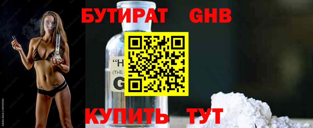 Бутират GHB Губкин